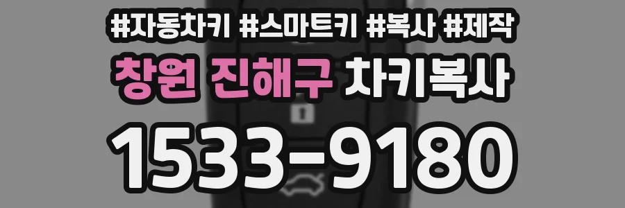 창원 진해구 차키복사