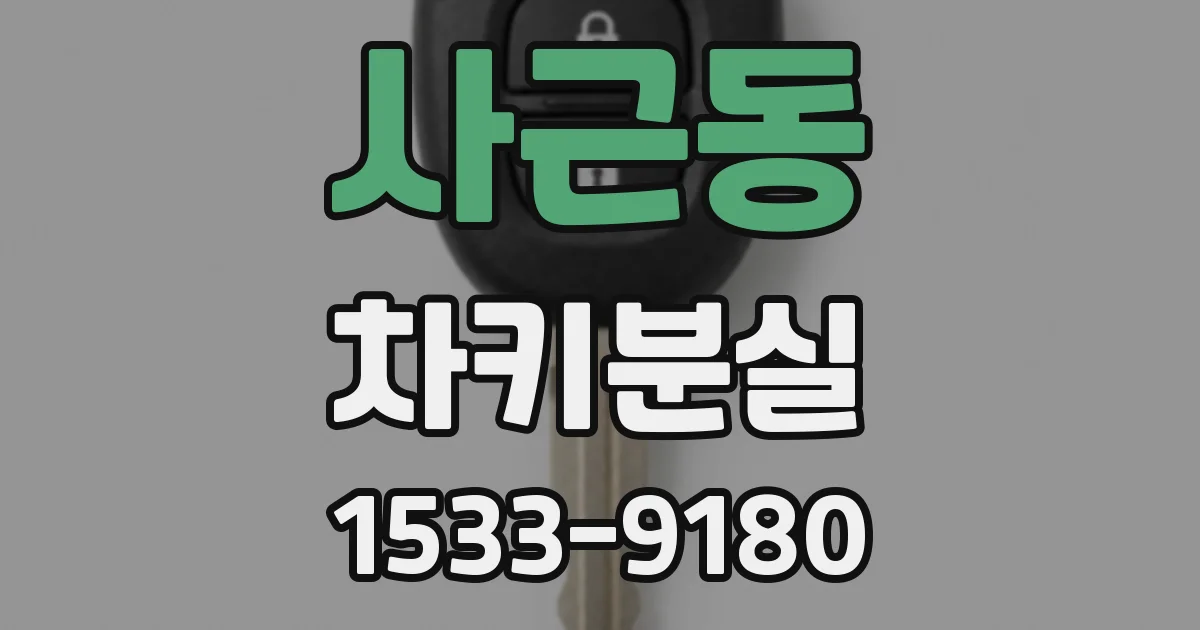 사근동 차키분실