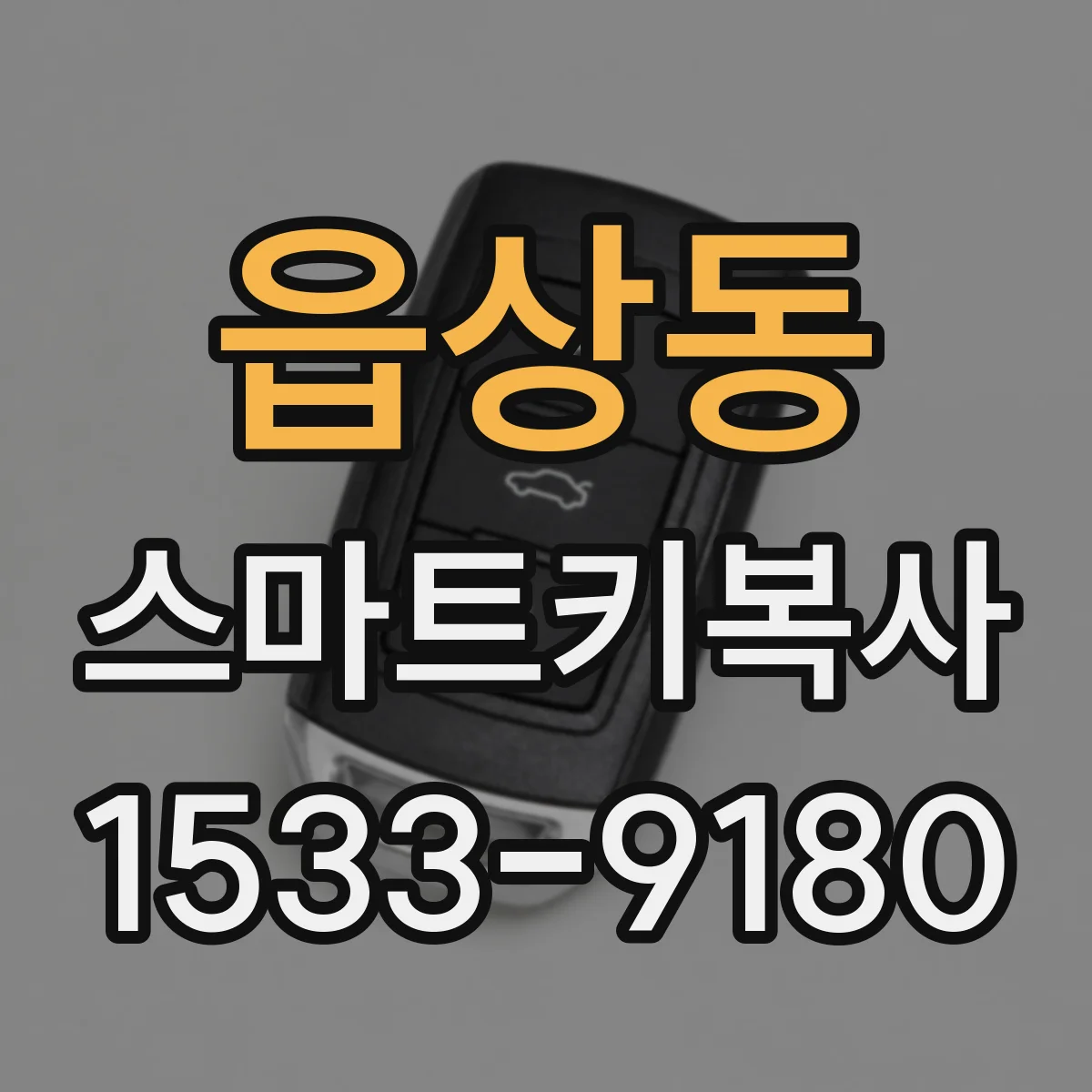 읍상동 스마트키복사