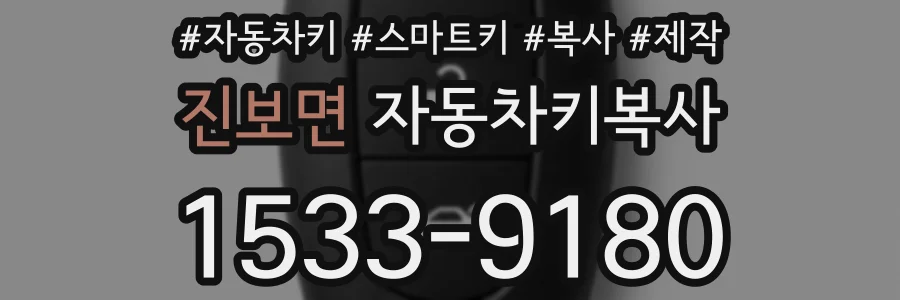 진보면 자동차키복사