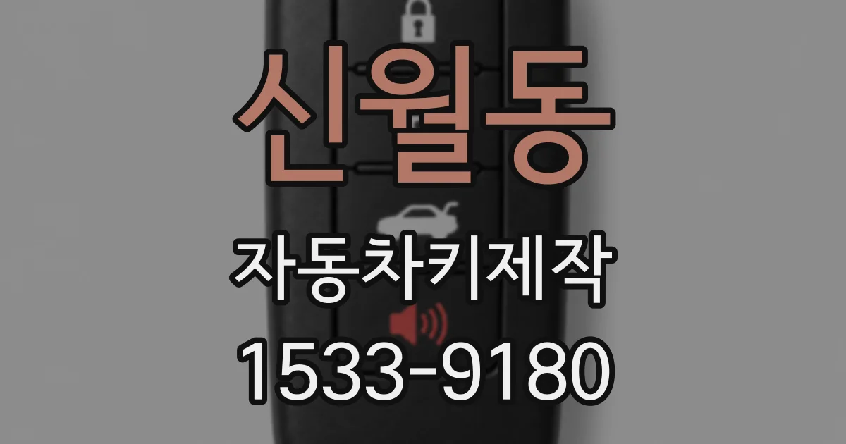 신월동 자동차키제작