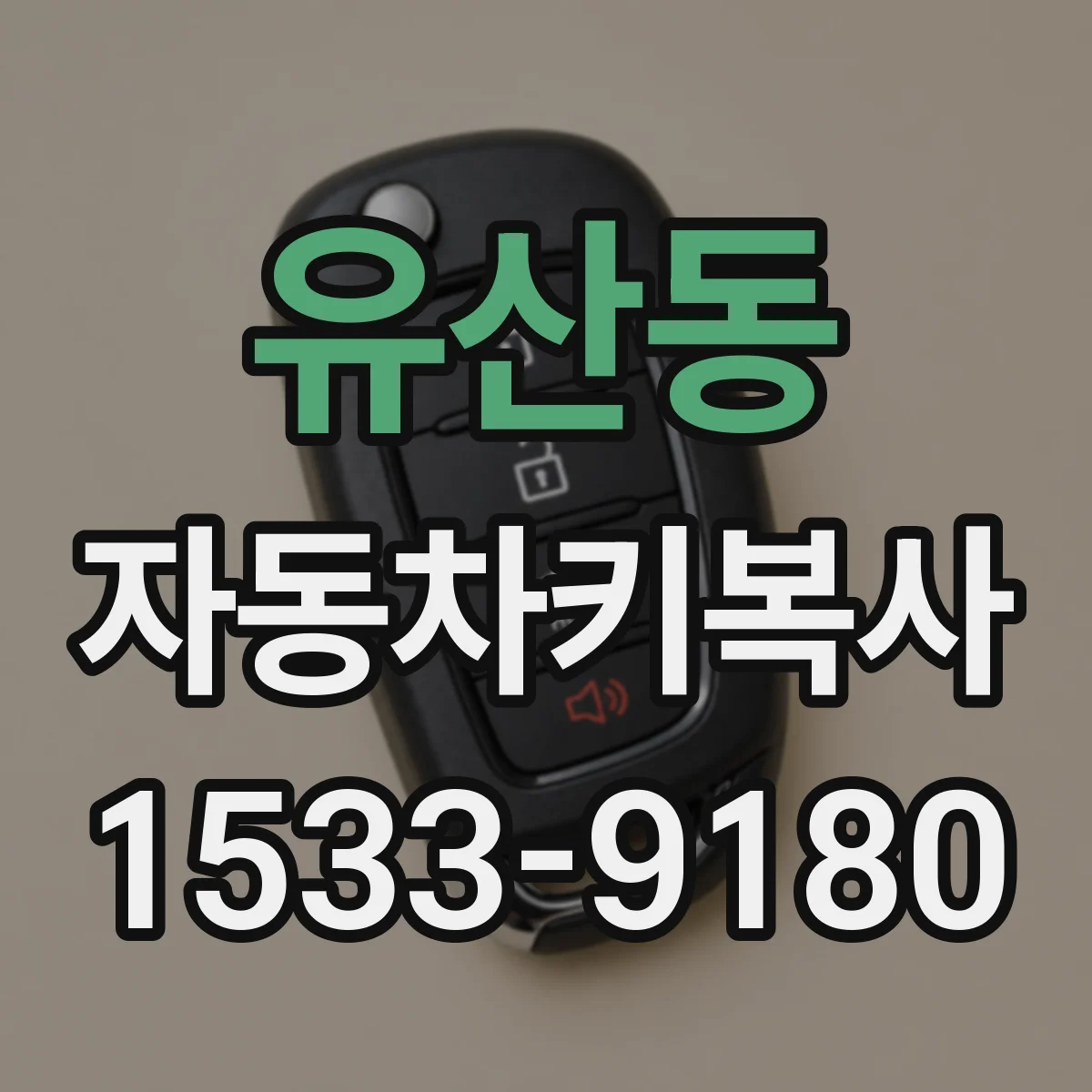유산동 자동차키복사
