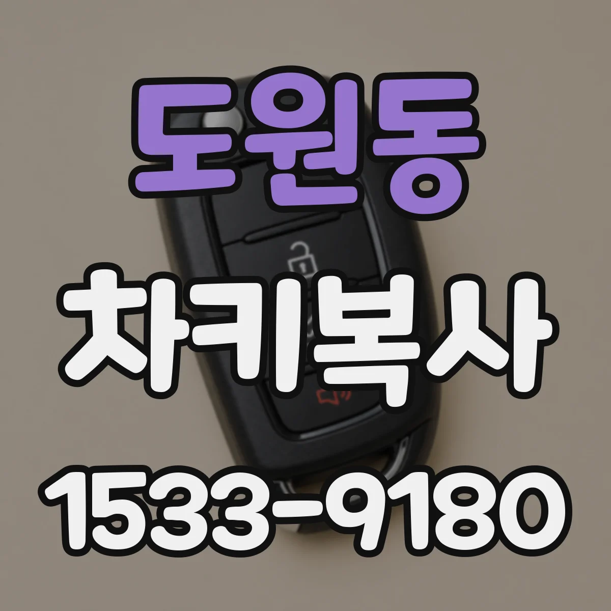 도원동 차키복사