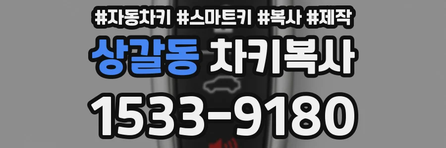 상갈동 차키복사
