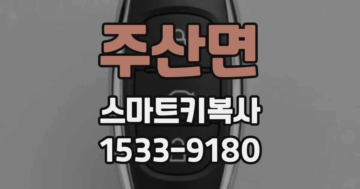 주산면 스마트키복사