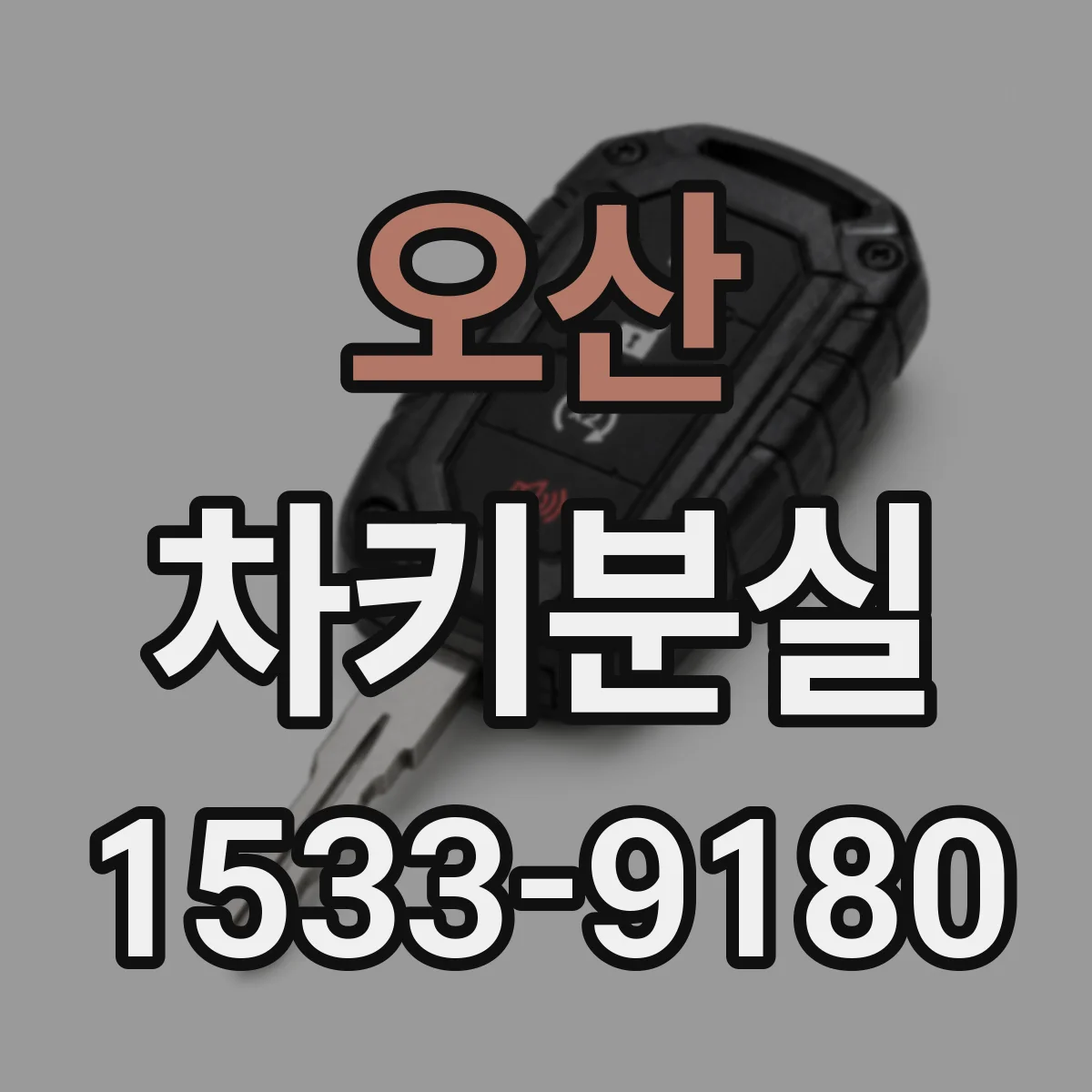 오산 차키분실