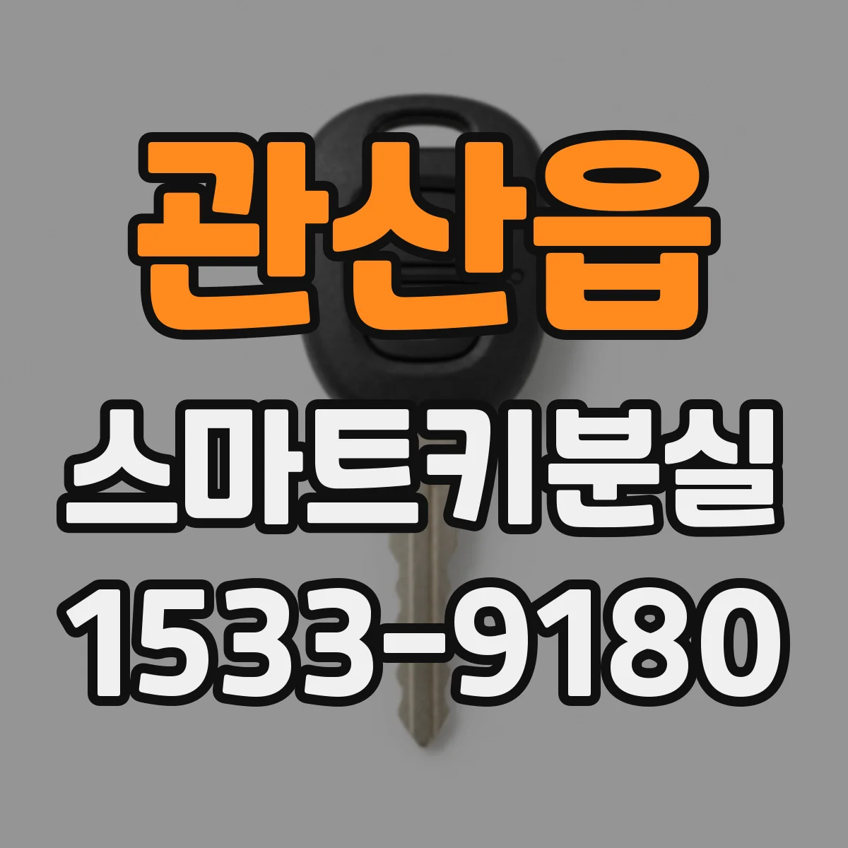 관산읍 스마트키분실