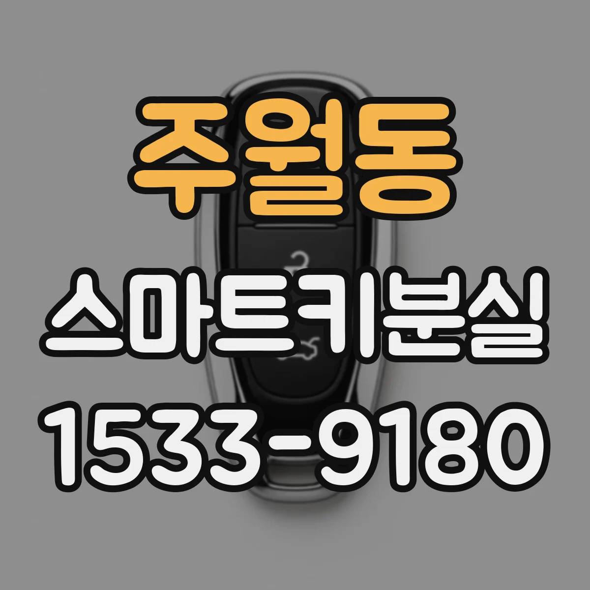 주월동 스마트키분실