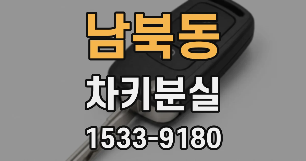 남북동 차키분실