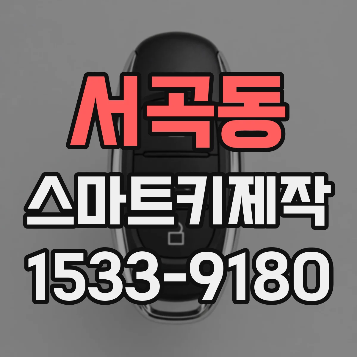 서곡동 스마트키제작
