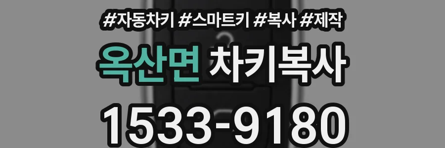옥산면 차키복사