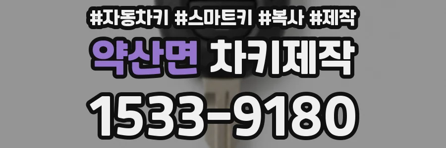 약산면 차키제작