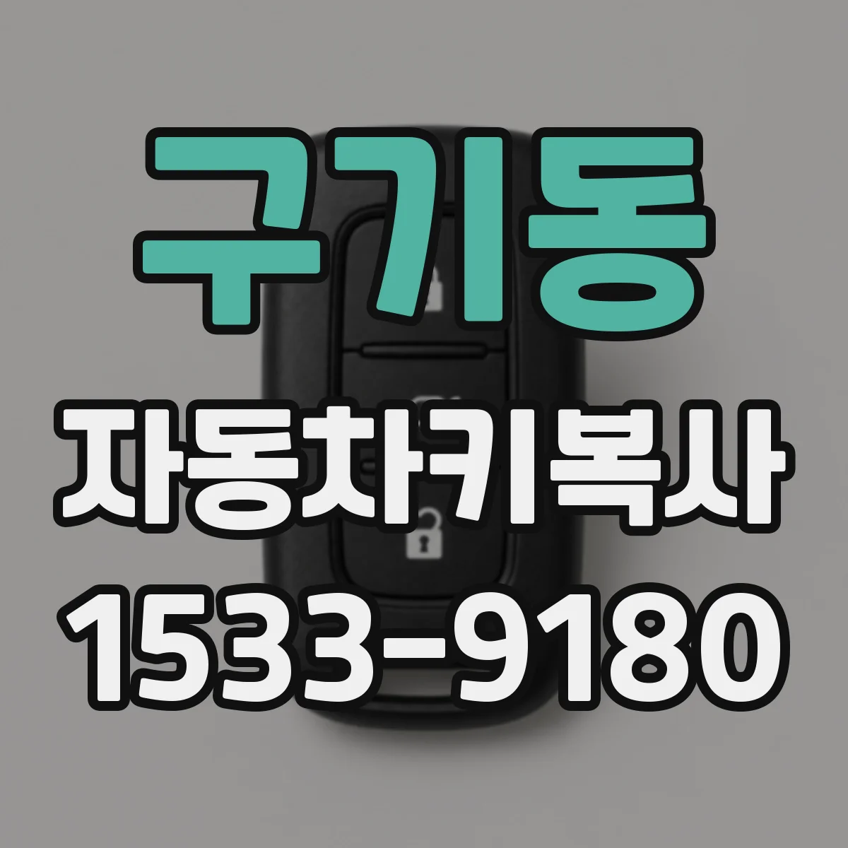 구기동 자동차키복사