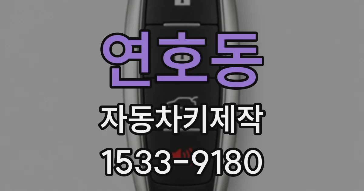 연호동 자동차키제작