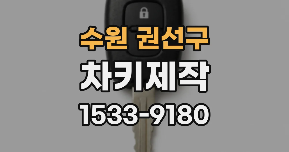 수원 권선구 차키제작