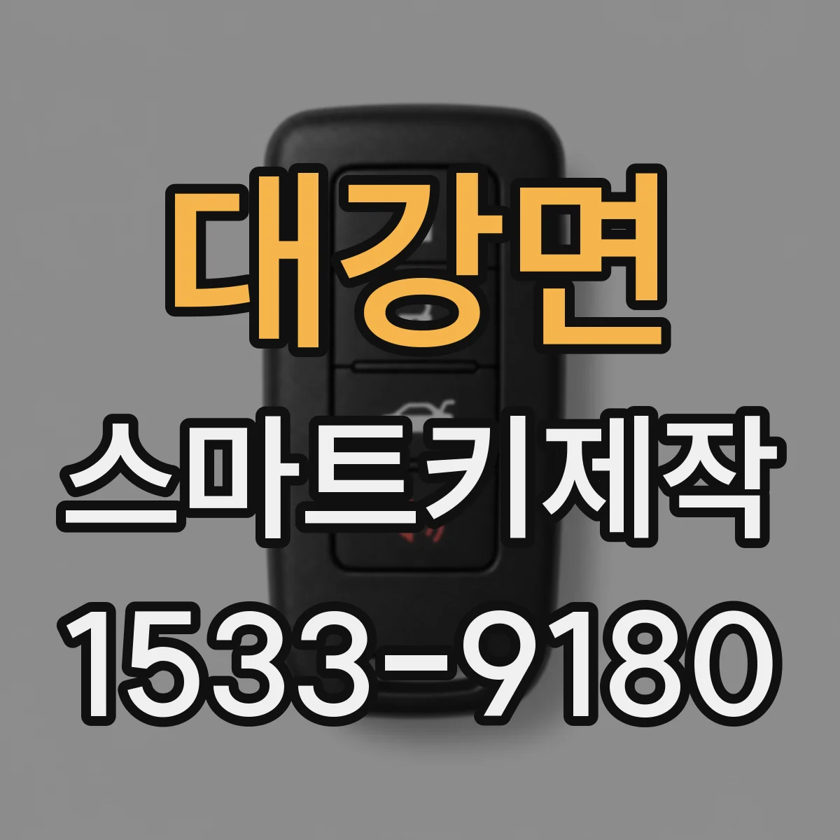대강면 스마트키제작