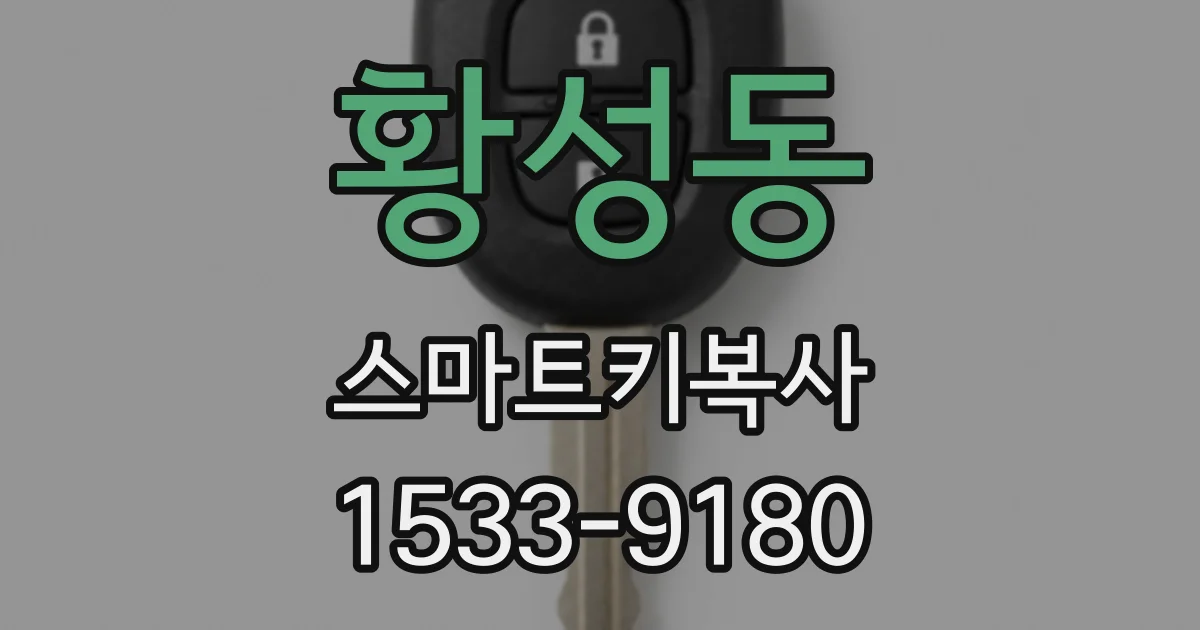 황성동 스마트키복사