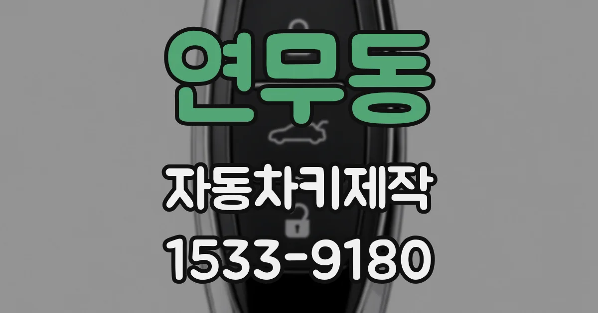 연무동 자동차키제작