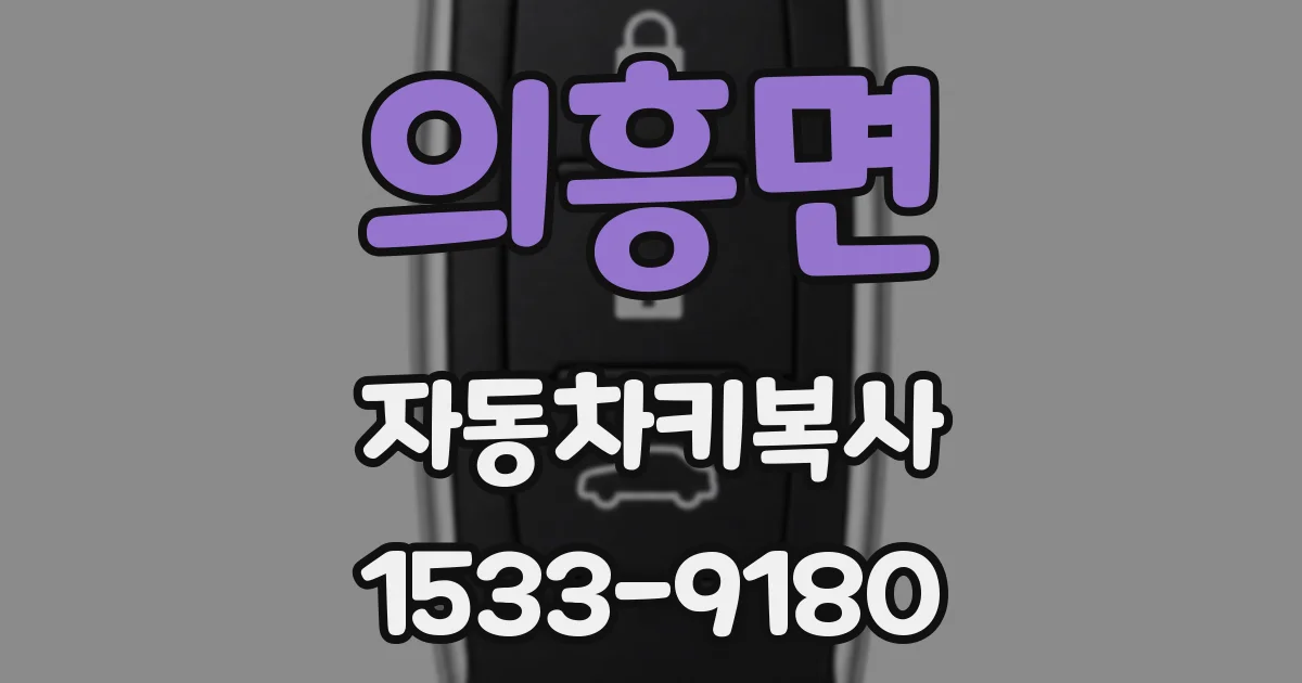 의흥면 자동차키복사