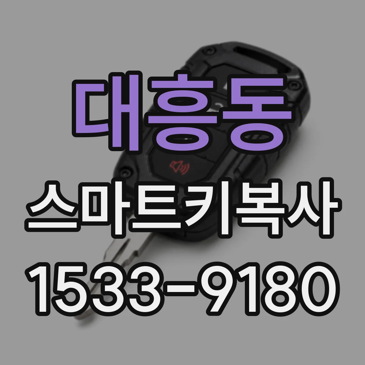 대흥동 스마트키복사