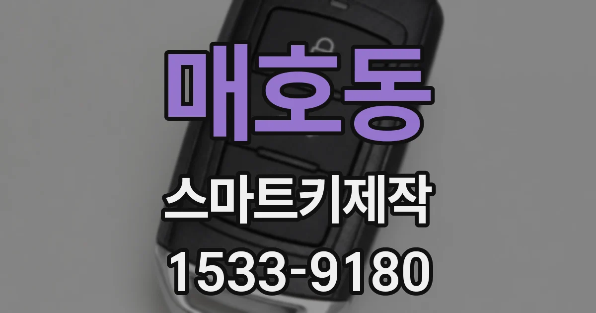 매호동 스마트키제작