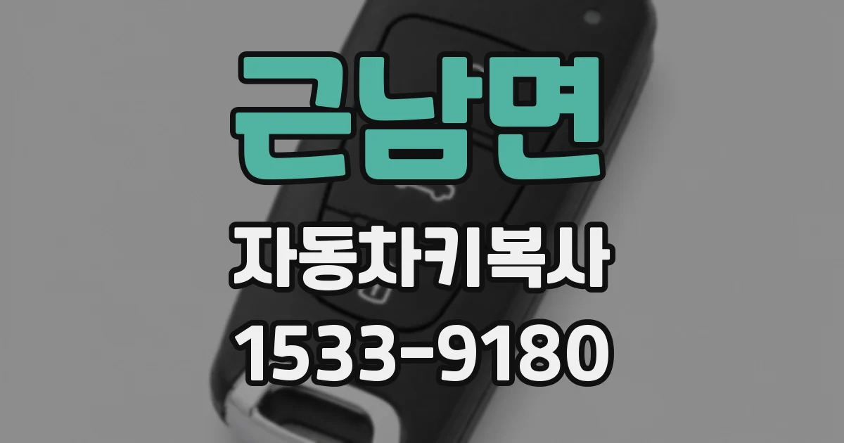 근남면 자동차키복사
