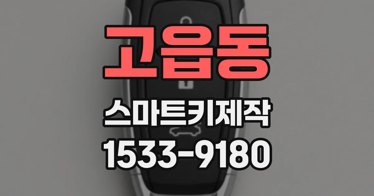 고읍동 스마트키제작