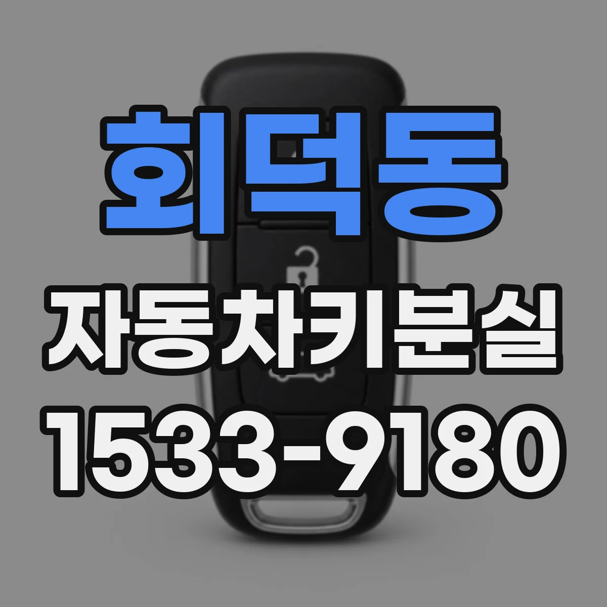 회덕동 자동차키분실