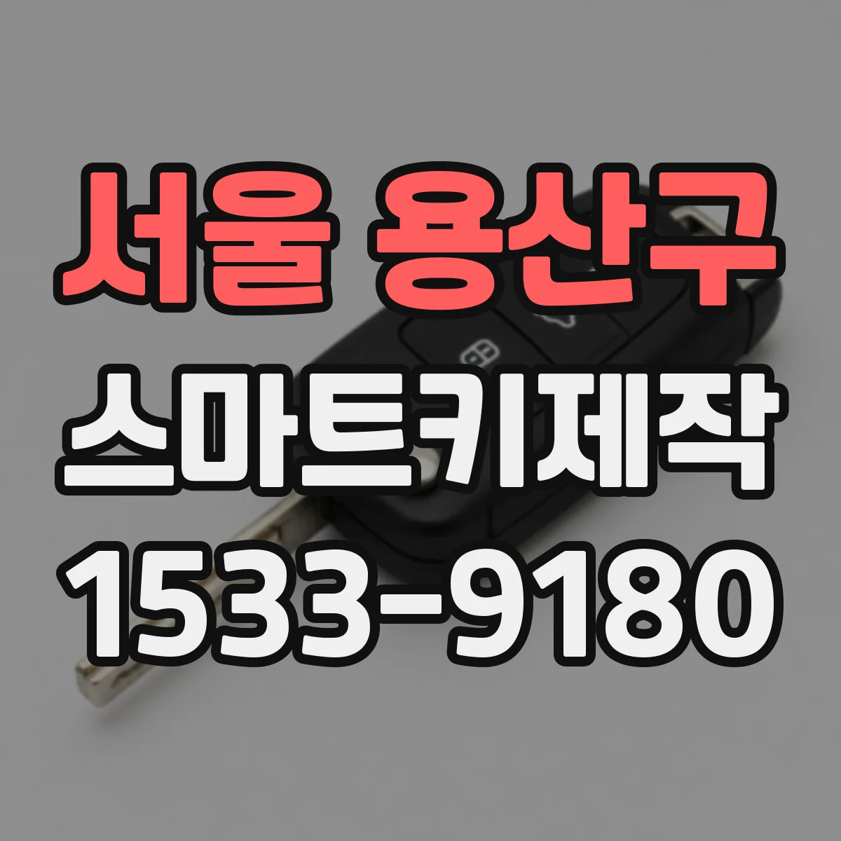 서울 용산구 스마트키제작