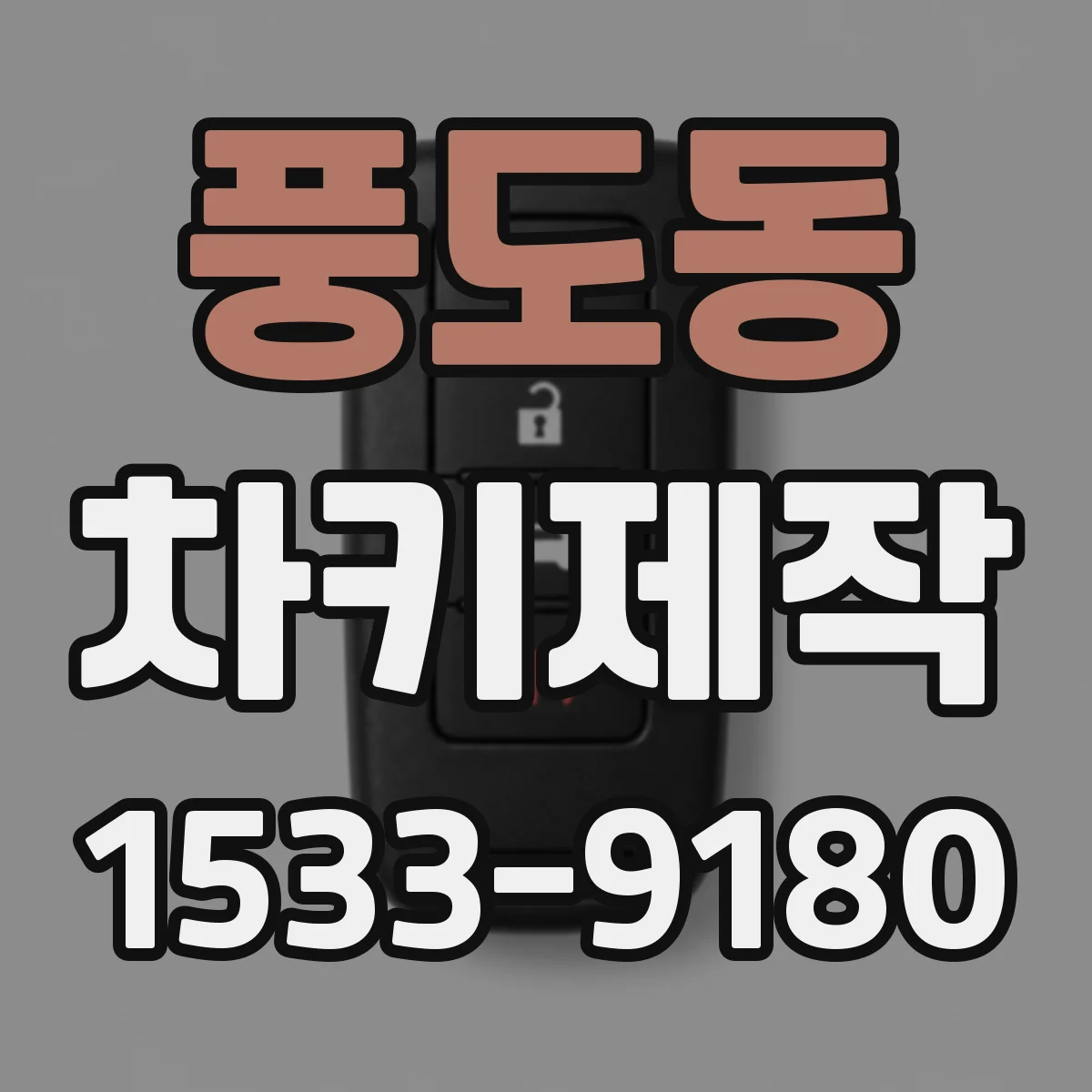 풍도동 차키제작
