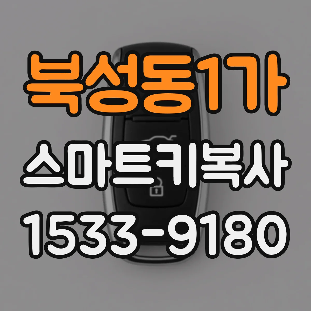 북성동1가 스마트키복사