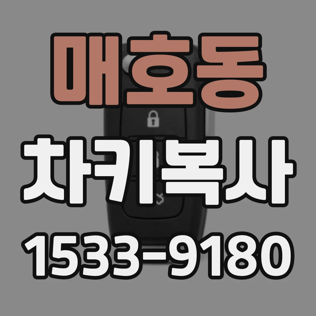 매호동 차키복사