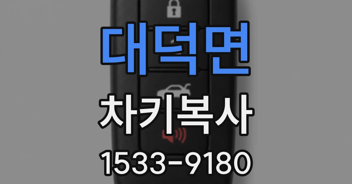 대덕면 차키복사