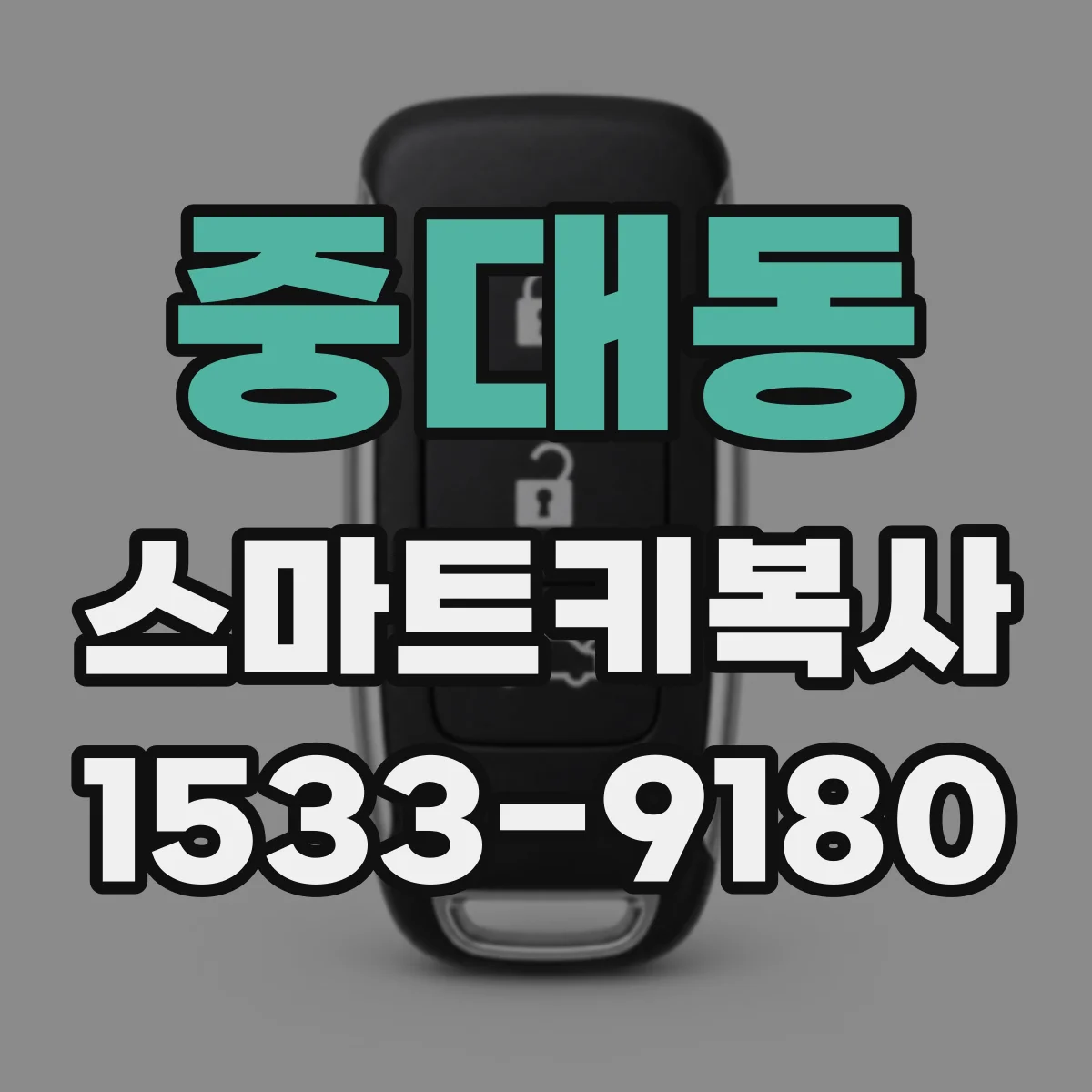 중대동 스마트키복사
