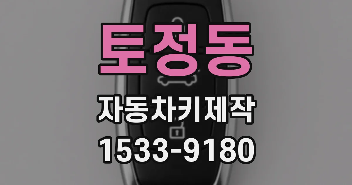토정동 자동차키제작