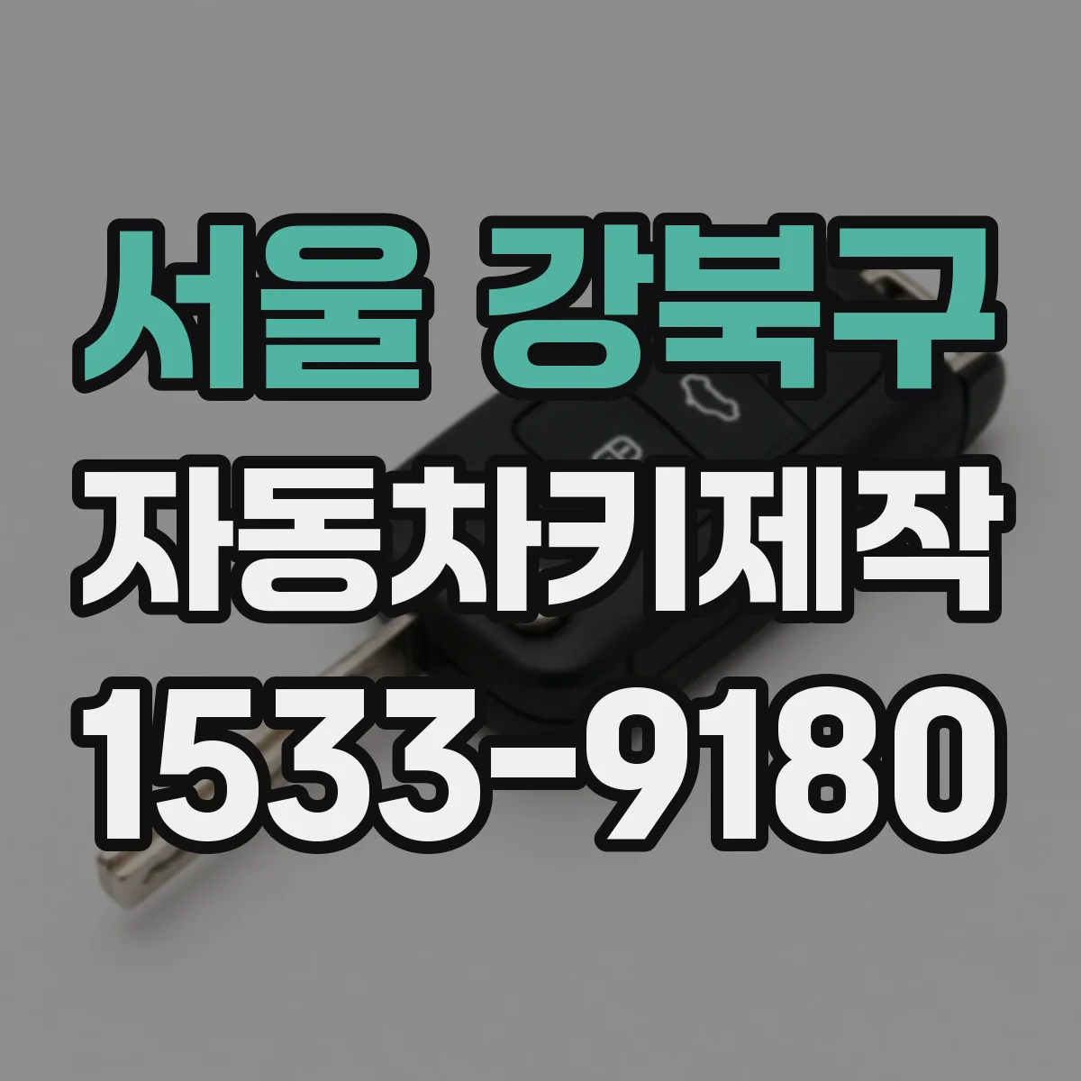 서울 강북구 자동차키제작