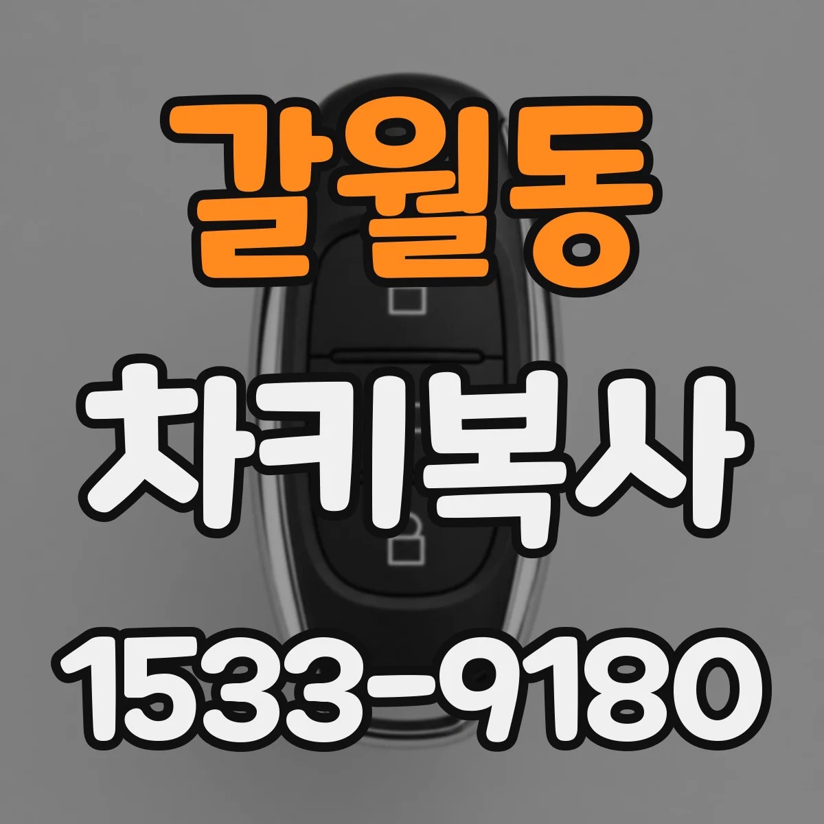 갈월동 차키복사