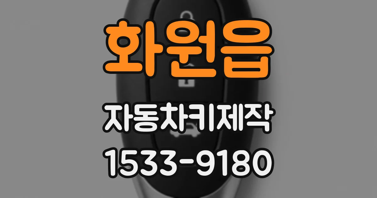 화원읍 자동차키제작