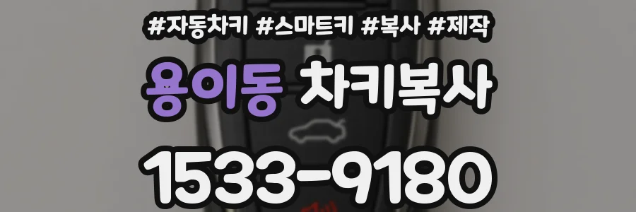 용이동 차키복사