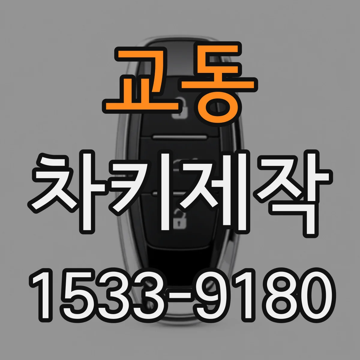 교동 차키제작
