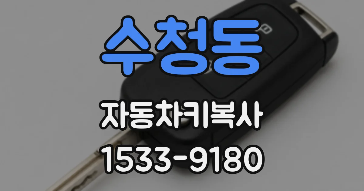 수청동 자동차키복사