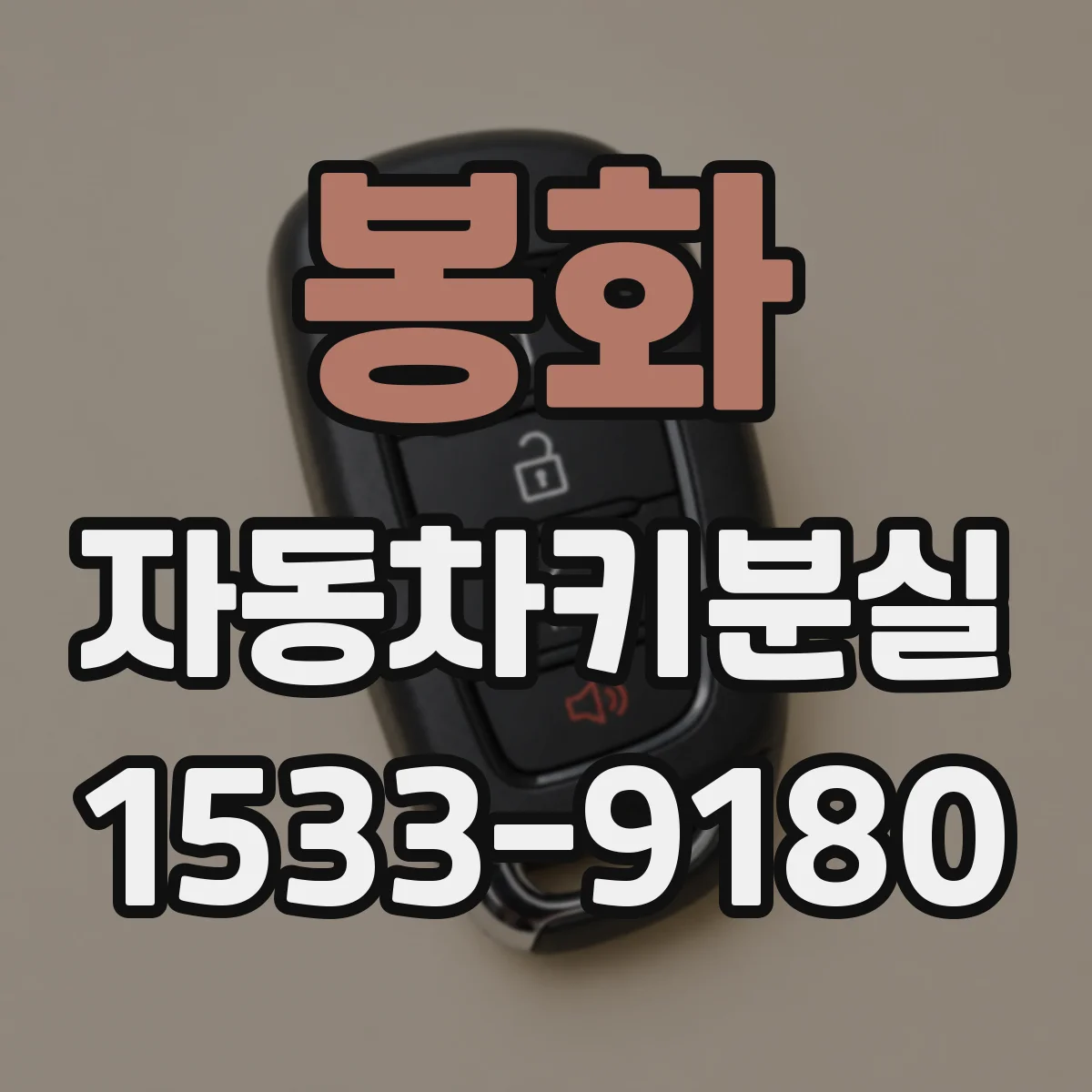 봉화 자동차키분실