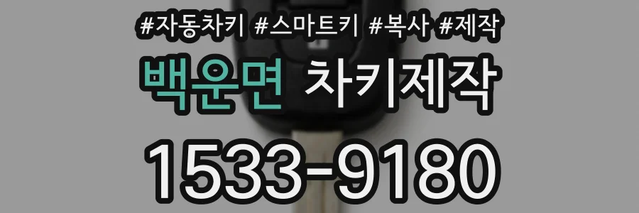 백운면 차키제작