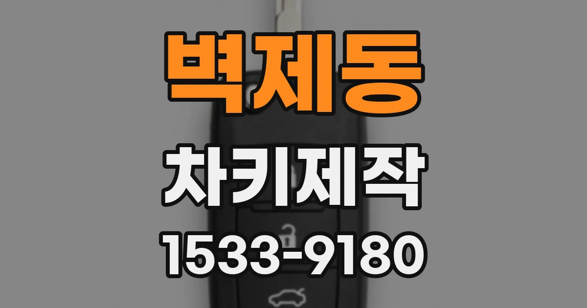 벽제동 차키제작