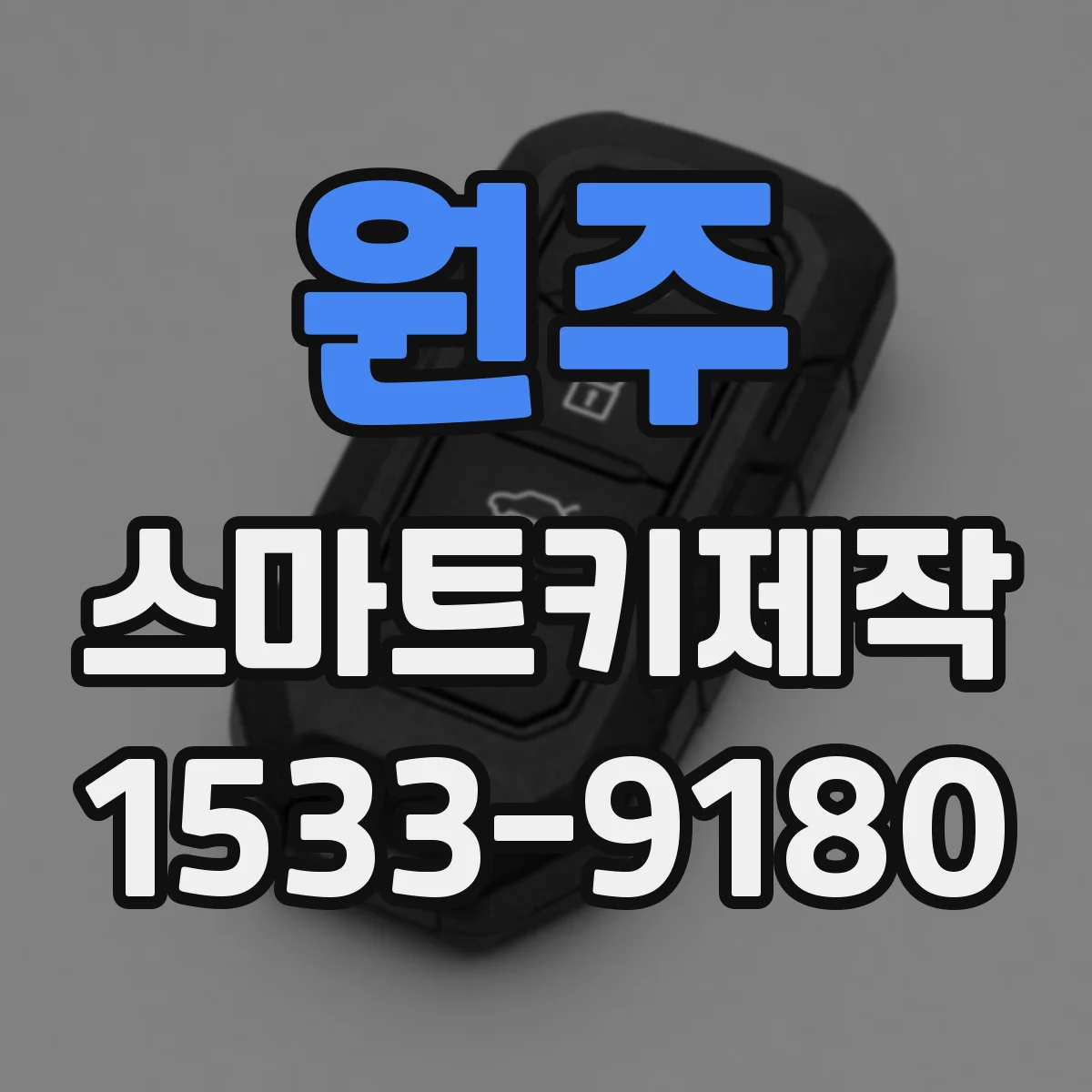 원주 스마트키제작
