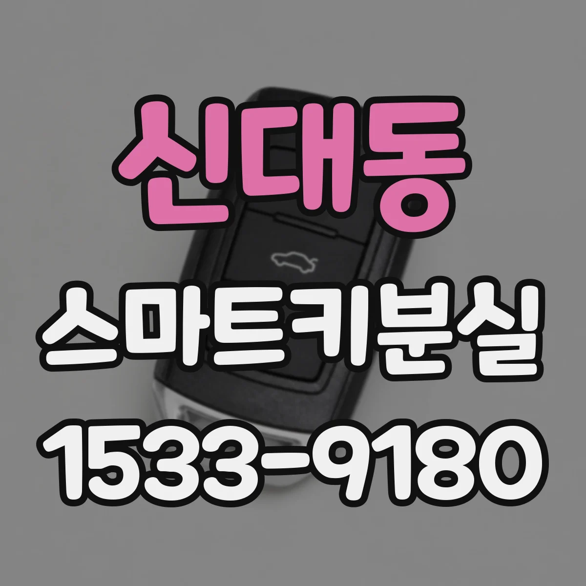 신대동 스마트키분실