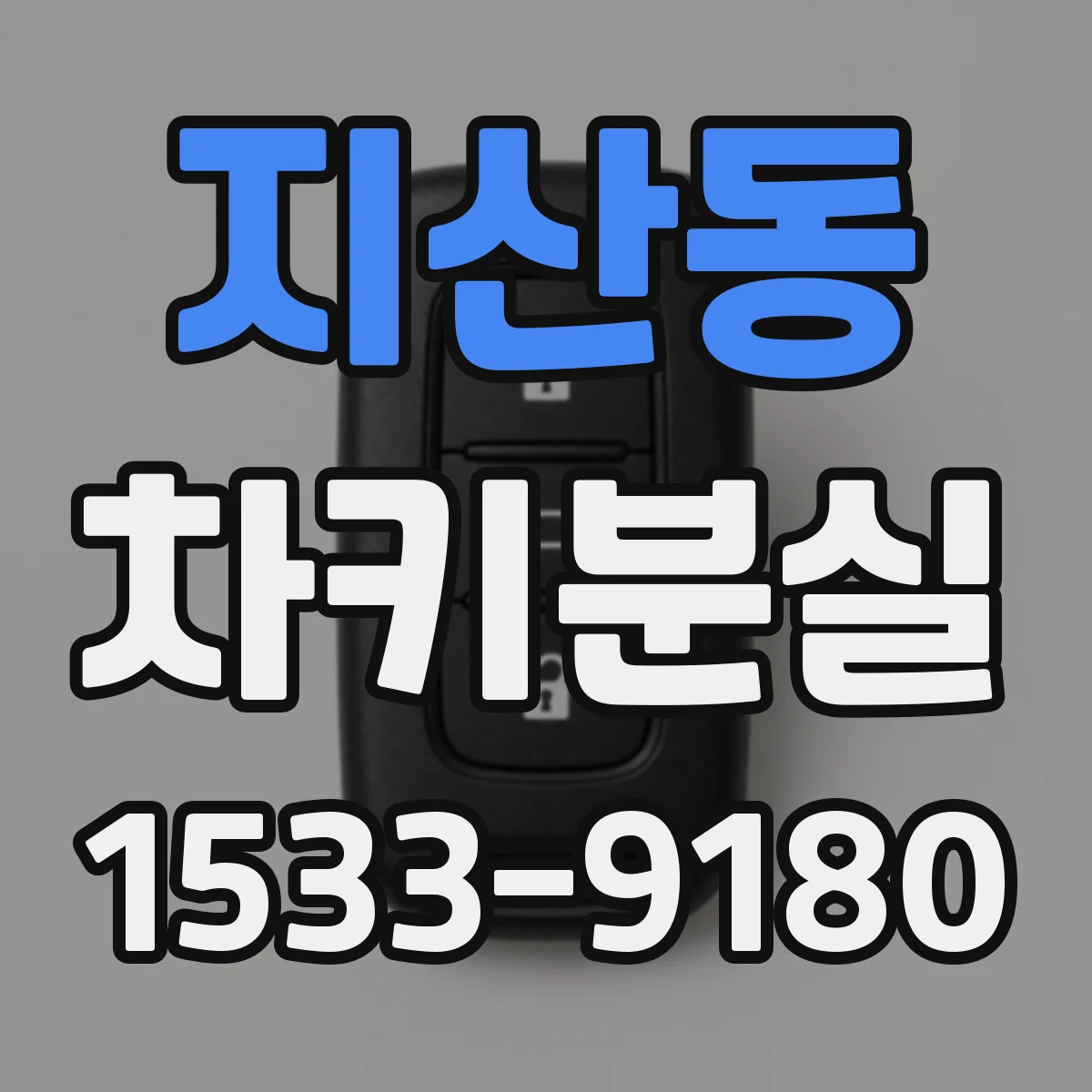 지산동 차키분실
