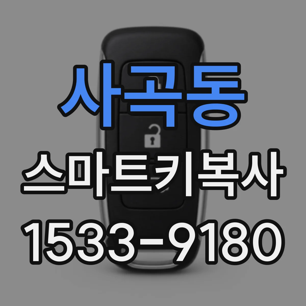 사곡동 스마트키복사