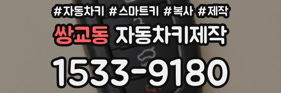 쌍교동 자동차키제작