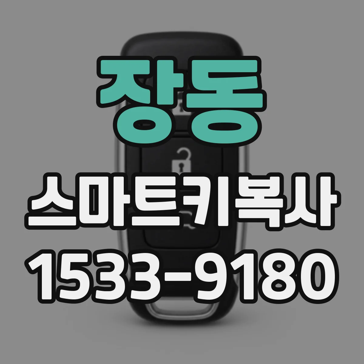 장동 스마트키복사